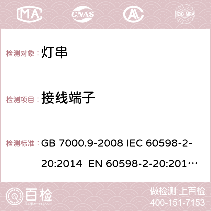 接线端子 灯具 第2-20部分：特殊要求 灯串 GB 7000.9-2008 IEC 60598-2-20:2014 EN 60598-2-20:2015 BS EN 60598-2-20:2015 AS/NZS 60598.2.20:2018 10