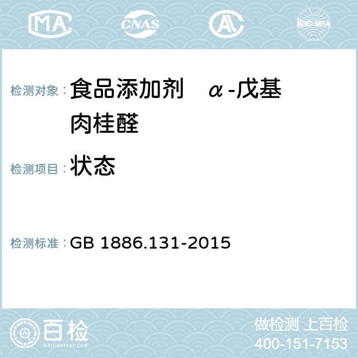 状态 食品安全国家标准 食品添加剂　α-戊基肉桂醛 GB 1886.131-2015 3.1