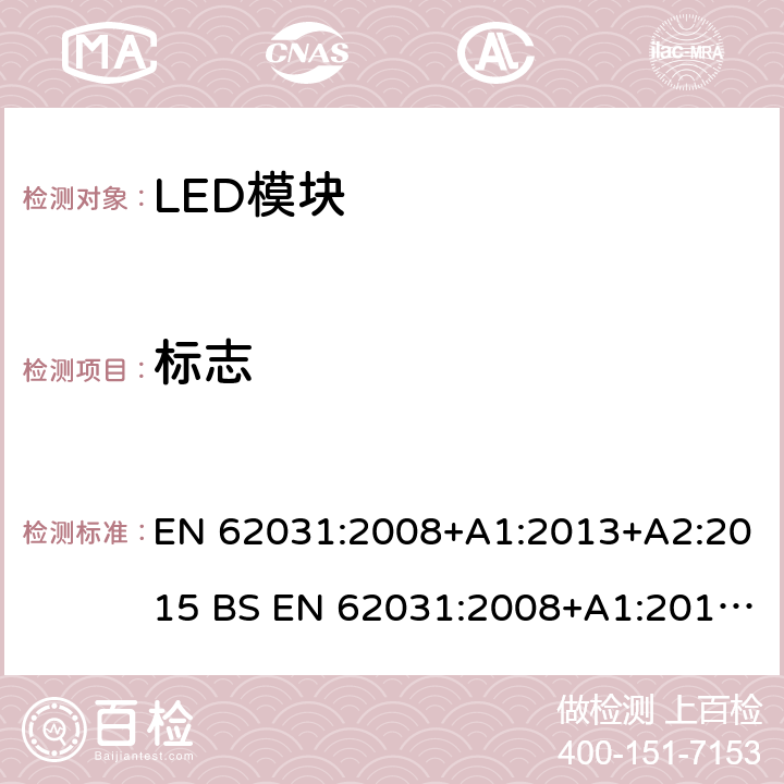 标志 普通照明用LED模块 安全要求 EN 62031:2008+A1:2013+A2:2015 BS EN 62031:2008+A1:2013+A2:2015 7