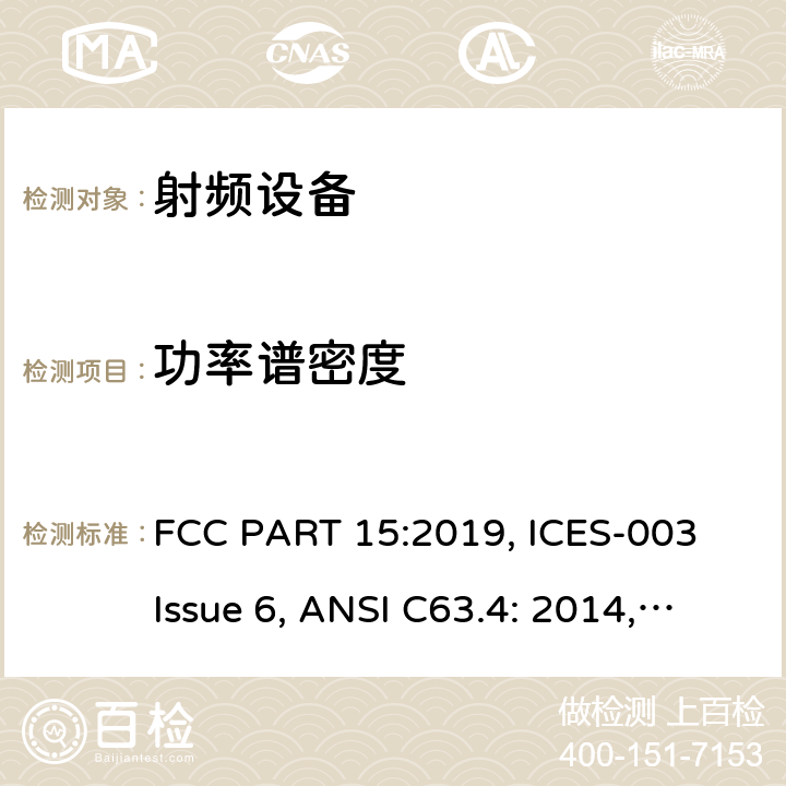 功率谱密度 联邦通讯委员会法规 第15部分 FCC PART 15-射频设备 FCC PART 15:2019, ICES-003 Issue 6, ANSI C63.4: 2014, ANSI C63.10-2013, RSS-247 Issue 2 15C, 15E