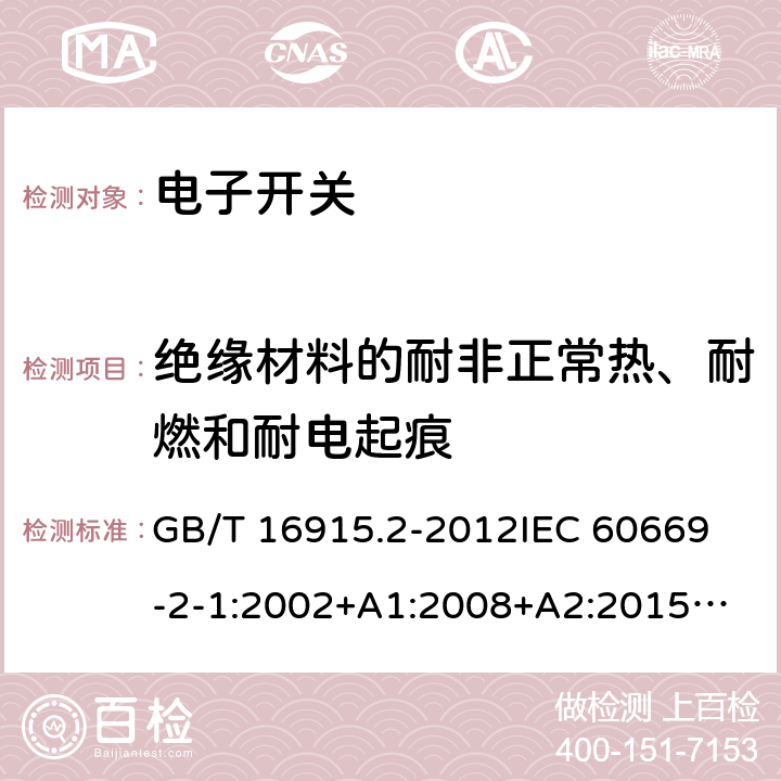 绝缘材料的耐非正常热、耐燃和耐电起痕 家用和类似用途固定式电气装置的开关 第2-1部分：电子开关的特殊要求 GB/T 16915.2-2012
IEC 60669-2-1:2002+A1:2008+A2:2015
IEC 60669-2-1(ed.4.1):2009
EN 60669-2-1:2004+A1:2009+A12:2010
BS EN 60669-2-1:2004+A12:2010 
AS/NZS 60669.2.1:2013 24