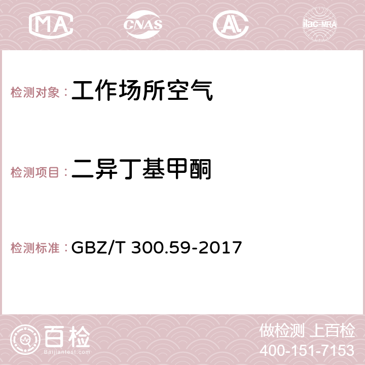 二异丁基甲酮 工作场所空气有毒物质测定 第59部分：挥发性有机化合物 GBZ/T 300.59-2017 4