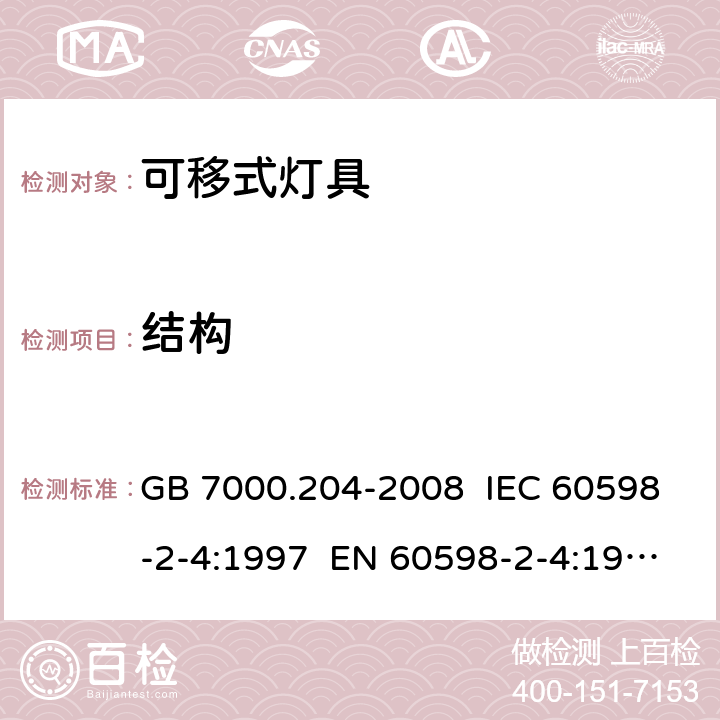 结构 灯具 第2-4部分:特殊要求 可移式通用灯具 GB 7000.204-2008 IEC 60598-2-4:1997 EN 60598-2-4:1997 IEC 60598-2-4:2017 EN 60598-2-4:2018 6