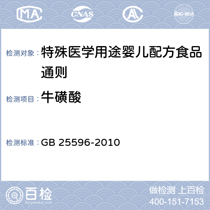 牛磺酸 食品安全国家标准 特殊医学用途婴儿配方食品通则 GB 25596-2010 4.5.3/GB 5009.169-2016