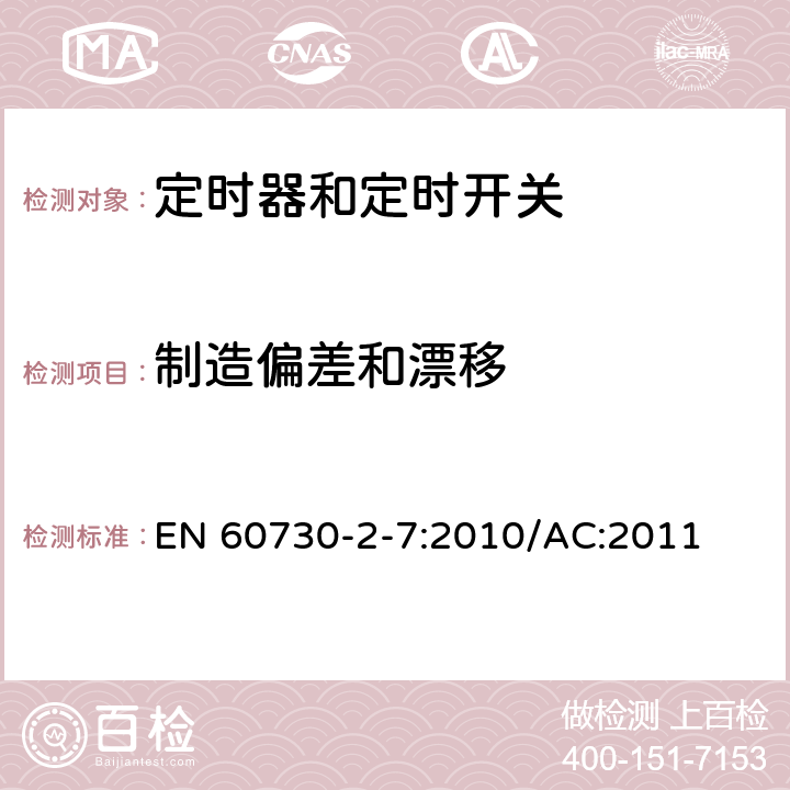 制造偏差和漂移 家用和类似用途电自动控制器 定时器和定时开关的特殊要求 EN 60730-2-7:2010/AC:2011 15