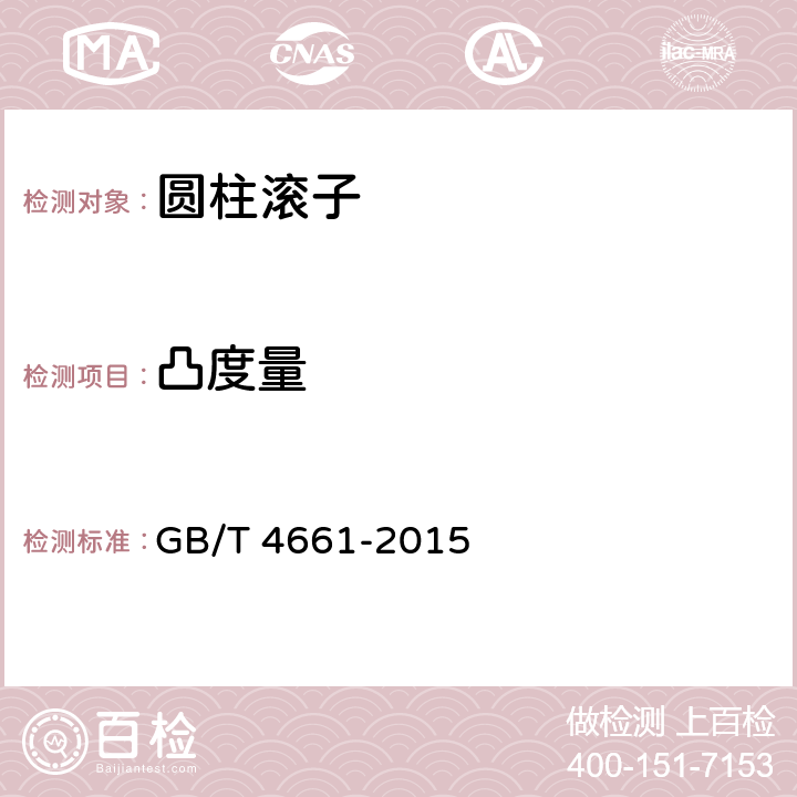 凸度量 滚动轴承 圆柱滚子 GB/T 4661-2015 7.7