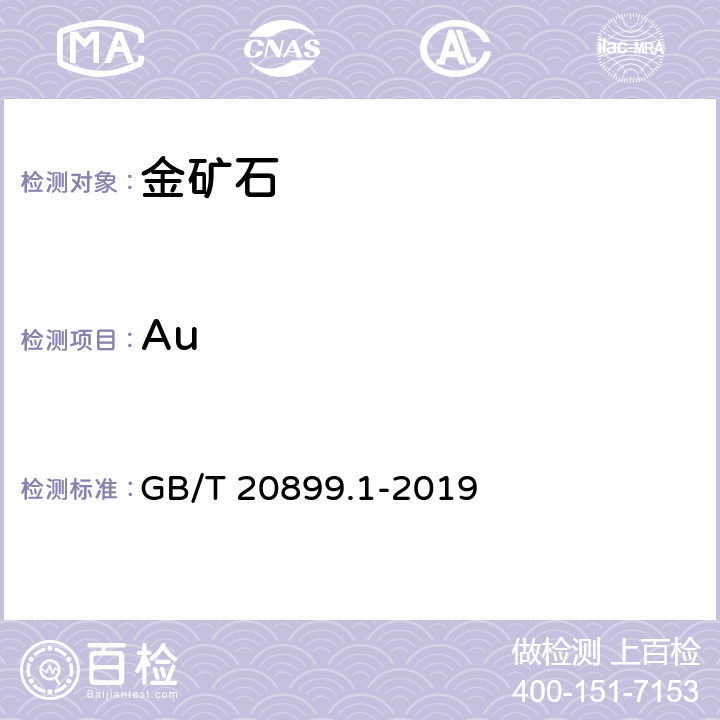 Au GB/T 20899.1-2019 金矿石化学分析方法 第1部分:金量的测定