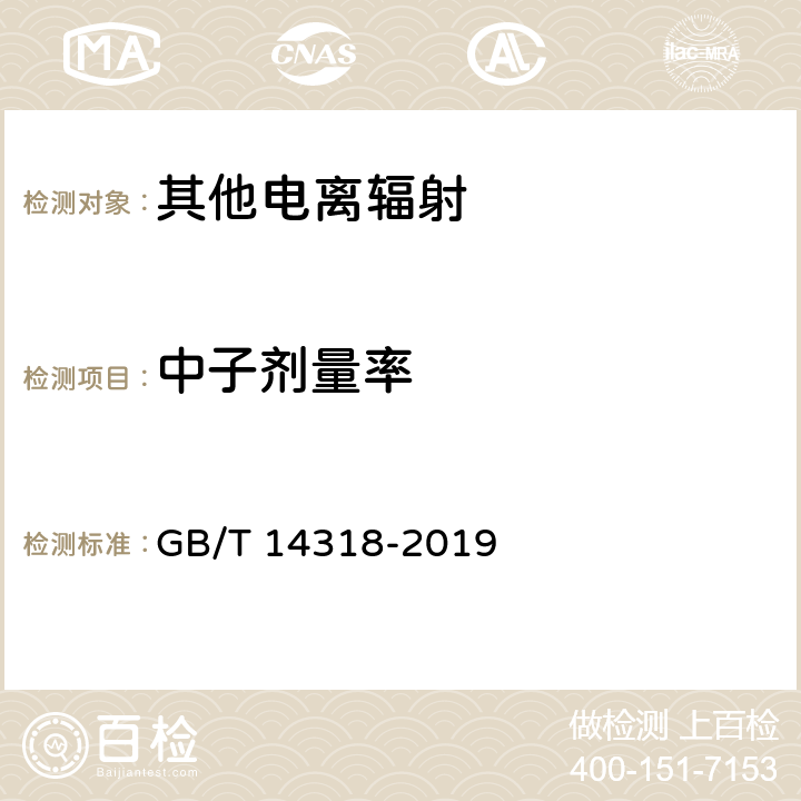 中子剂量率 辐射防护仪器 中子周围剂量当量(率)仪 GB/T 14318-2019