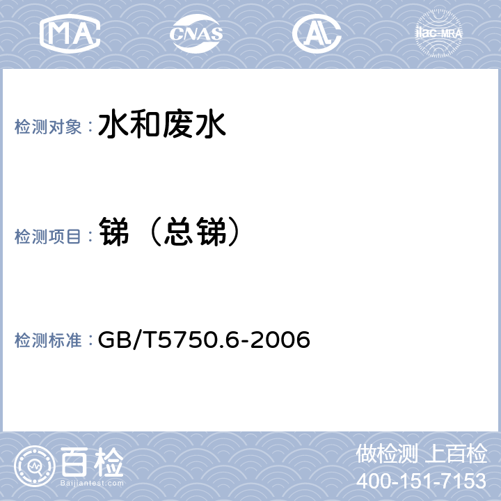 锑（总锑） 生活饮用水标准检验方法 金属指标 GB/T5750.6-2006 19.4 电感耦合等离子体质谱法