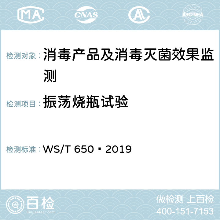 振荡烧瓶试验 抗菌和抑菌效果评价方法 WS/T 650—2019 5.2.5