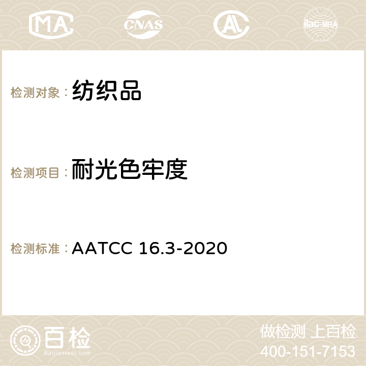 耐光色牢度 耐光色牢度试验：氙弧灯 AATCC 16.3-2020