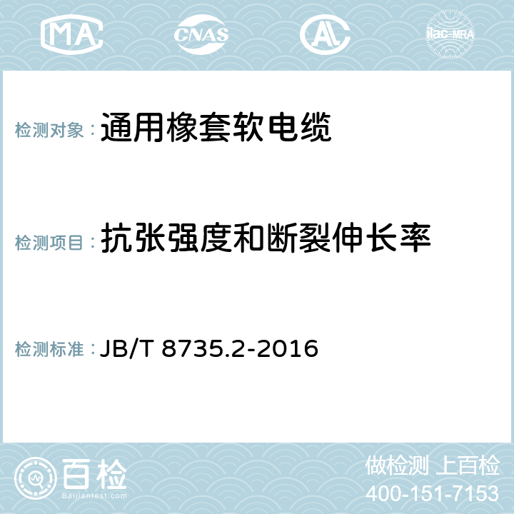 抗张强度和断裂伸长率 额定电压450/750V及以下橡皮绝缘软线和软电缆 第2部分：通用橡套软电缆 JB/T 8735.2-2016 5