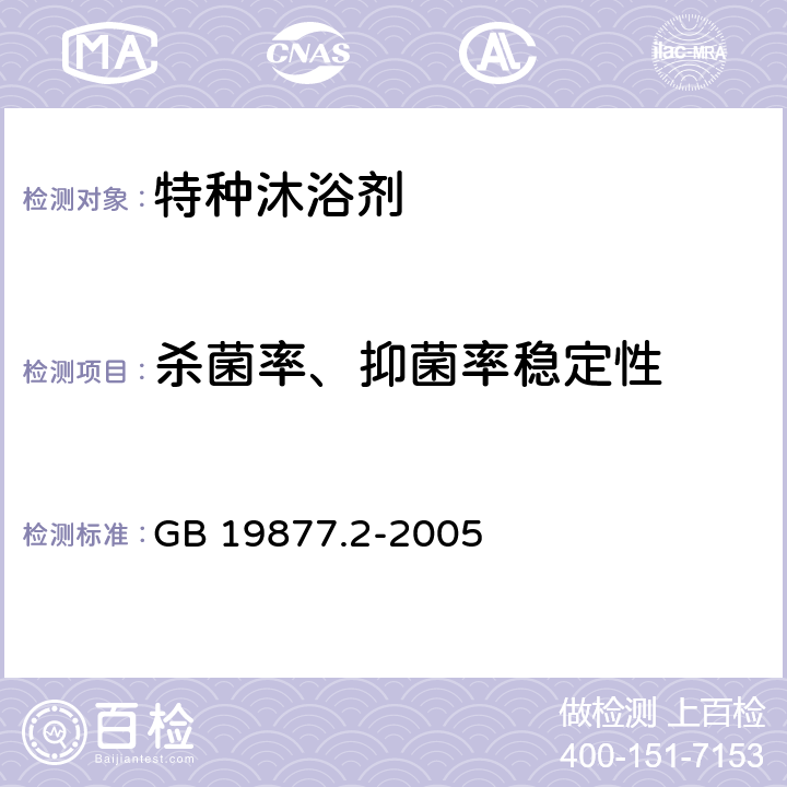 杀菌率、抑菌率稳定性 特种沐浴剂 GB 19877.2-2005 4.2