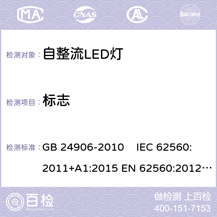 标志 普通照明用50V以上自镇流LED灯 安全要求 GB 24906-2010 IEC 62560:2011+A1:2015 EN 62560:2012+A1:2015 EN 62560:2012/A11:2019 AS/NZS 62560:2014 AS/NZS 62560:2017 AS/NZS 62560:2017/Amdt 1:2019 5