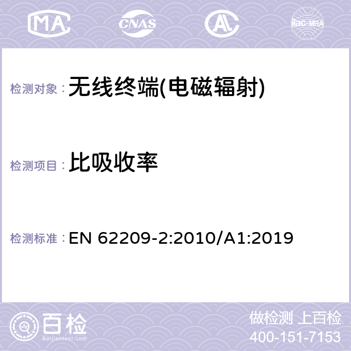 比吸收率 《手持和身体佩戴使用的无线通信设备对人体的电磁照射 人体模型、仪器和规程 第2部分 靠近身体使用的无线通信设备的比吸收率（SAR）评估规程（频率范围30MHz～6GHz）》 EN 62209-2:2010/A1:2019 6