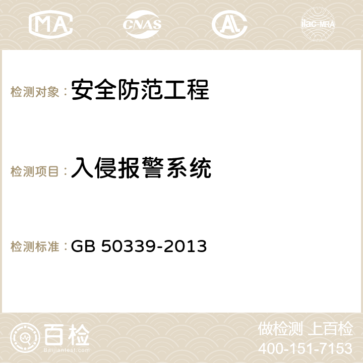 入侵报警系统 智能建筑工程质量验收规范 GB 50339-2013 19.0.7