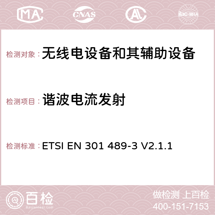 谐波电流发射 无线电设备和其辅助设备的电磁兼容性（EMC）标准; 第3部分：工作在9kHz~246GHz频率范围类的短程设备的特殊要求 涵盖2014/53/EU指令第3.1(b)条基本要求的协调标准 ETSI EN 301 489-3 V2.1.1 7