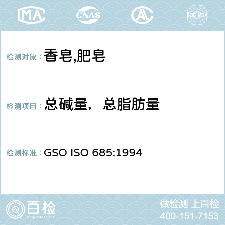 总碱量，总脂肪量 肥皂试验方法肥皂中总碱量,总脂肪量的测定 GSO ISO 685:1994