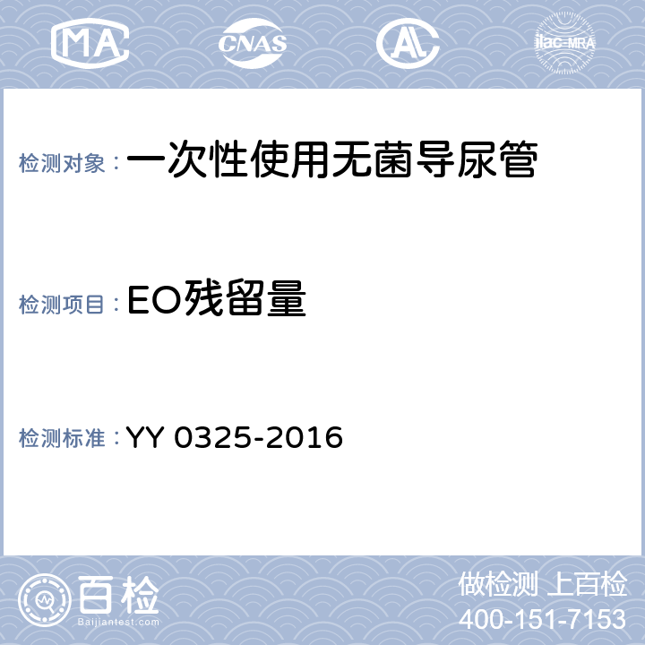 EO残留量 一次性使用无菌导尿管 YY 0325-2016 4.12