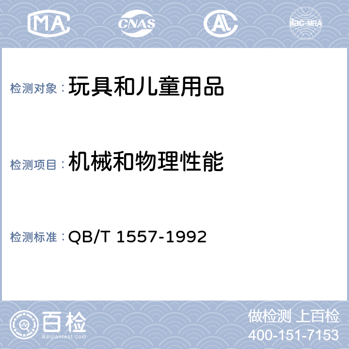 机械和物理性能 充气水上玩具安全技术要求 QB/T 1557-1992