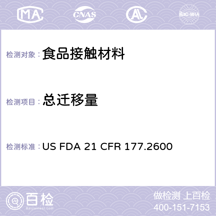 總遷移量 橡膠制品食品容器中總提取物含量測定 US FDA 21 CFR 177.2600