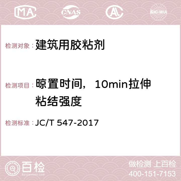 晾置时间，10min拉伸粘结强度 JC/T 547-2017 陶瓷砖胶粘剂