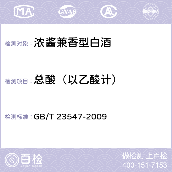 总酸（以乙酸计） 浓酱兼香型白酒 GB/T 23547-2009 5.2（GB/T 10345-2007）