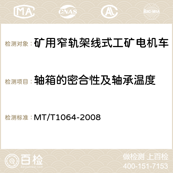 轴箱的密合性及轴承温度 矿用窄轨架线式工矿电机车技术条件 MT/T1064-2008 3.11