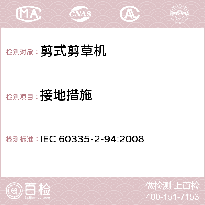 接地措施 家用和类似用途电器安全–第2-94部分:剪式剪草机的特殊要求 IEC 60335-2-94:2008 27
