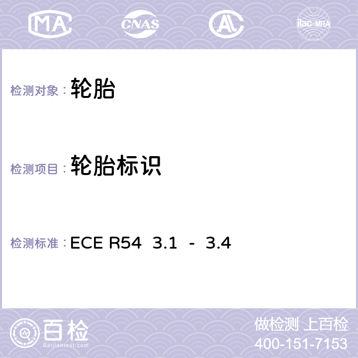 轮胎标识 关于认证商业车辆及其拖车用充气轮胎的统一规定
 ECE R54 3.1 - 3.4