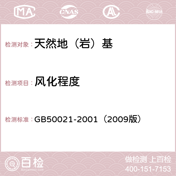 风化程度 岩土工程勘察规范 GB50021-2001（2009版） 10.5