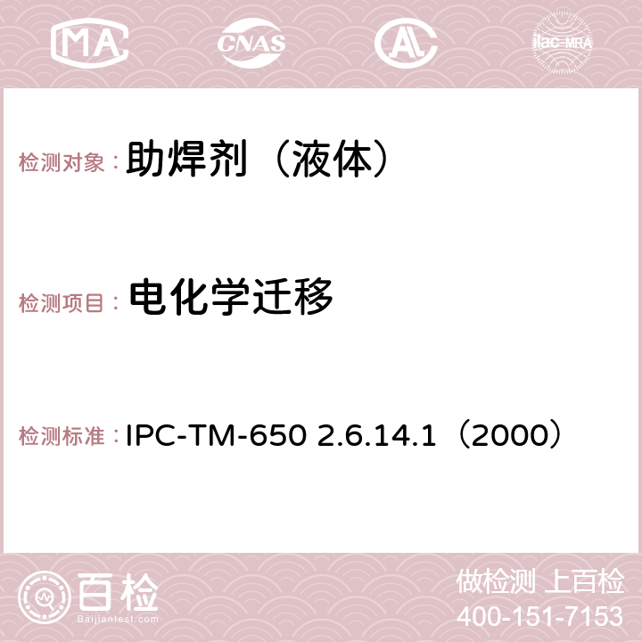 电化学迁移 国际电子工业联接协会试验方法手册 IPC-TM-650 2.6.14.1（2000）