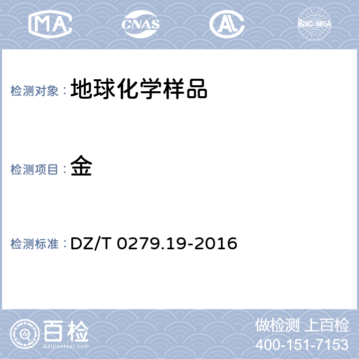 金 区域地球化学样品分析方法 第19部分：金量测定泡沫塑料富集—石墨炉原子吸收光谱法 DZ/T 0279.19-2016