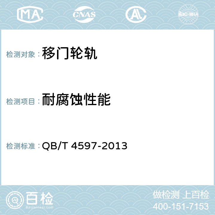 耐腐蚀性能 移门轮轨通用技术条件 QB/T 4597-2013 5.4