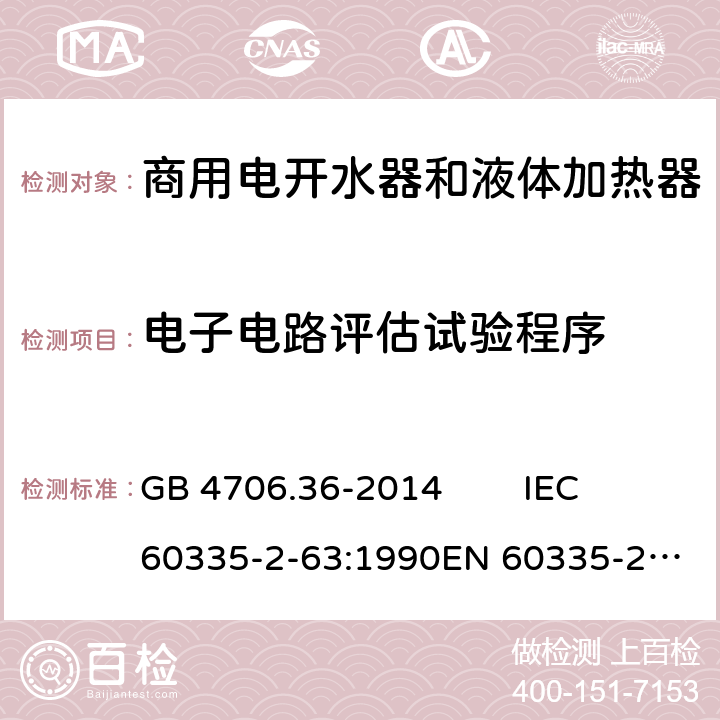 电子电路评估试验程序 家用和类似用途电器的安全 商用电开水器和液体加热器的特殊要求 GB 4706.36-2014 IEC 60335-2-63:1990
EN 60335-2-63:1993 Annex Q