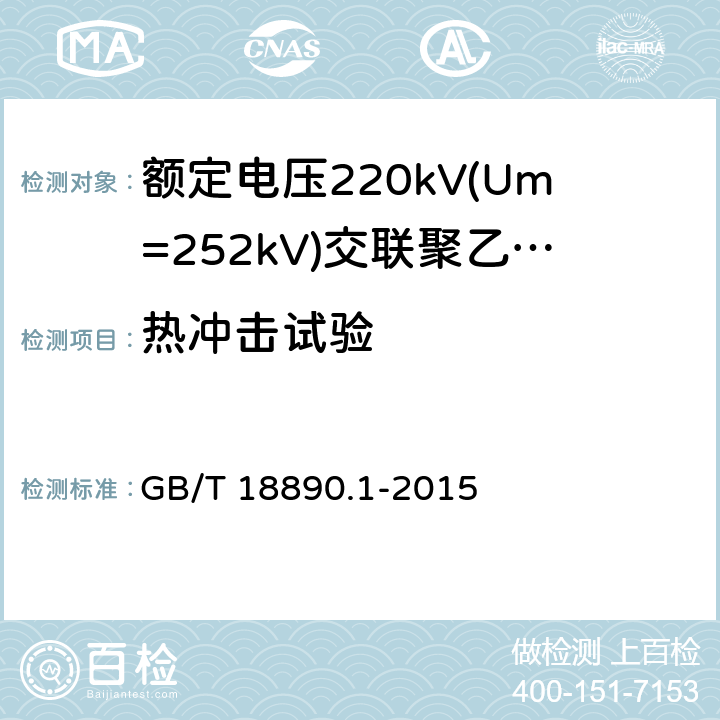 热冲击试验 《额定电压220kV(Um=252kV)交联聚乙烯绝缘电力电缆及其附件 第1部分:试验方法和要求》 GB/T 18890.1-2015 12.5.8