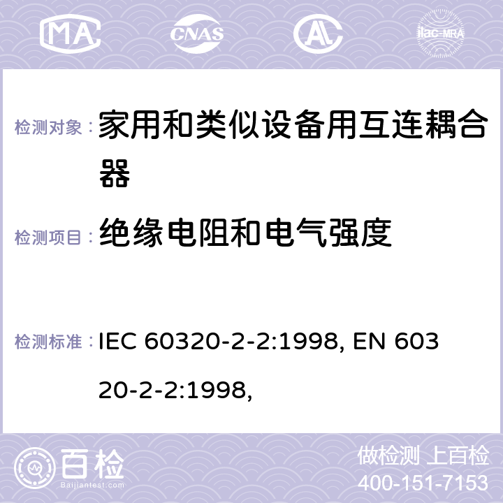 绝缘电阻和电气强度 家用和类似用途器具耦合器 第2部分：家用和类似设备用互连耦合器 IEC 60320-2-2:1998, 
EN 60320-2-2:1998, 15