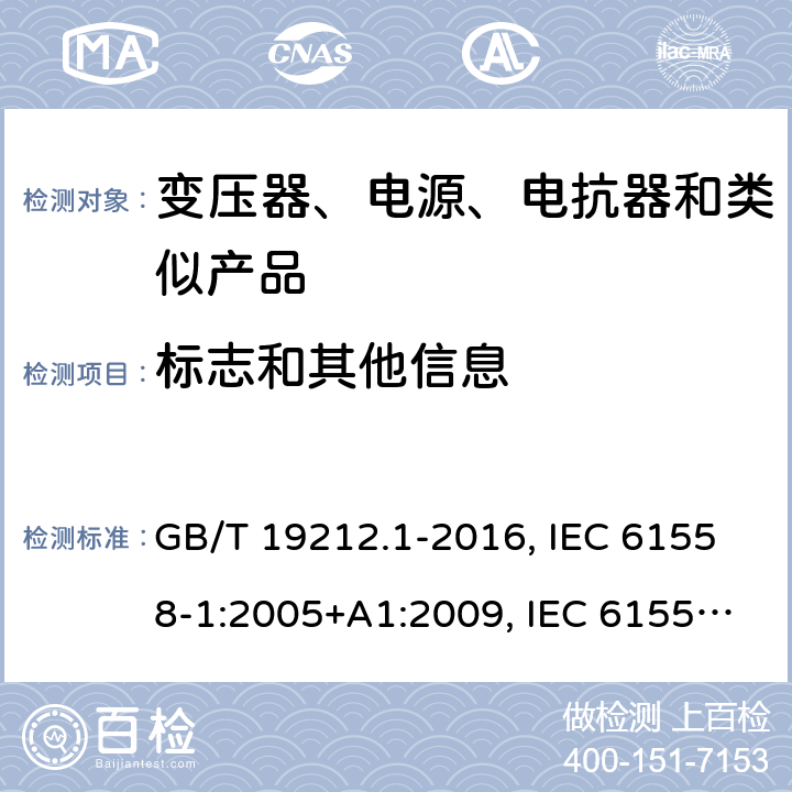 标志和其他信息 电力变压器、电源、电抗器和类似产品的安全　第1部分：通用要求和试验 GB/T 19212.1-2016, IEC 61558-1:2005+A1:2009, IEC 61558-1:2017, EN 61558-1:2005+A1:2009, EN IEC 61558-1:2019, AS/NZS 61558.1:2018 8