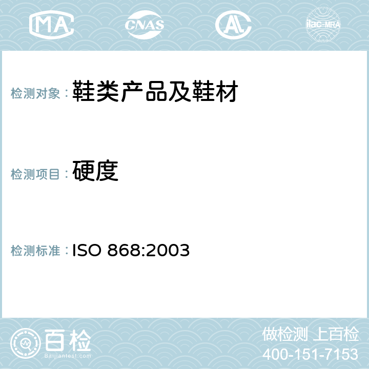 硬度 塑料和硬质橡胶.用硬度计测定压痕硬度[邵尔硬度] ISO 868:2003