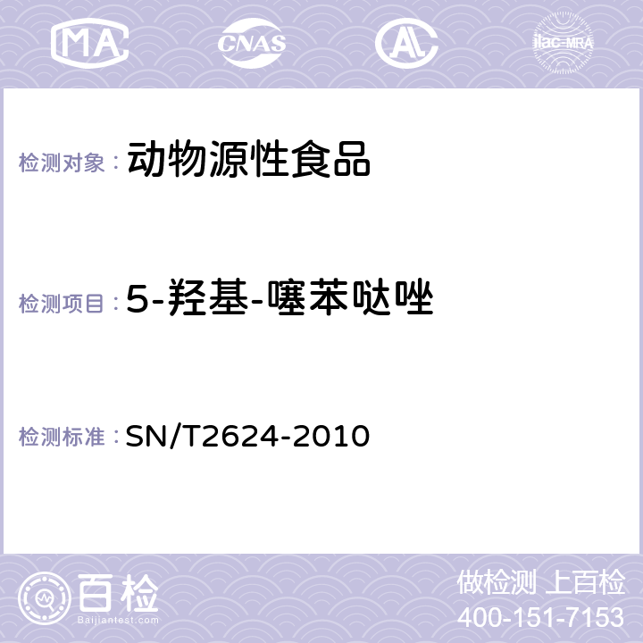 5-羟基-噻苯哒唑 动物源性食品中多种碱性药物残留量的检测方法 液相色谱-质谱/质谱法 SN/T2624-2010