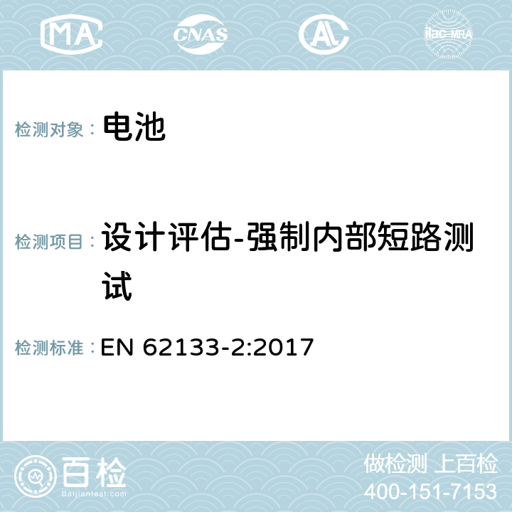 设计评估-强制内部短路测试 EN 62133-2:2017 含碱性或其他非酸性电解质的蓄电池和蓄电池组 便携式密封蓄电池和蓄电池组的安全性要求 第2部分锂体系  7.3.9