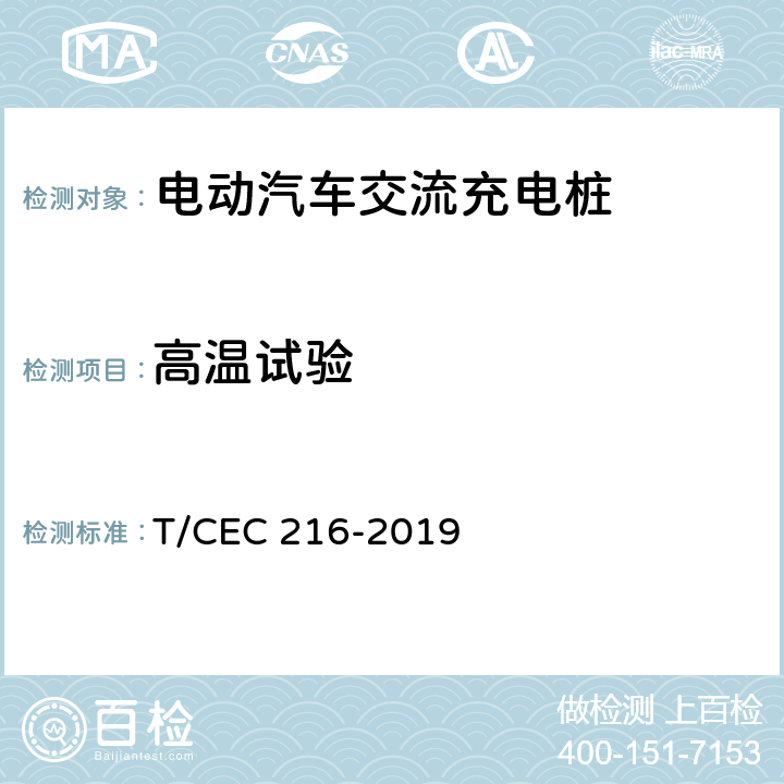 高温试验 电动汽车交流充电桩检验试验技术规范 高温沿海地区特殊要求 T/CEC 216-2019 5.21