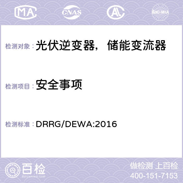 安全事项 分布式新能源发电设备并入配电网标准 (迪拜) DRRG/DEWA:2016 2.6