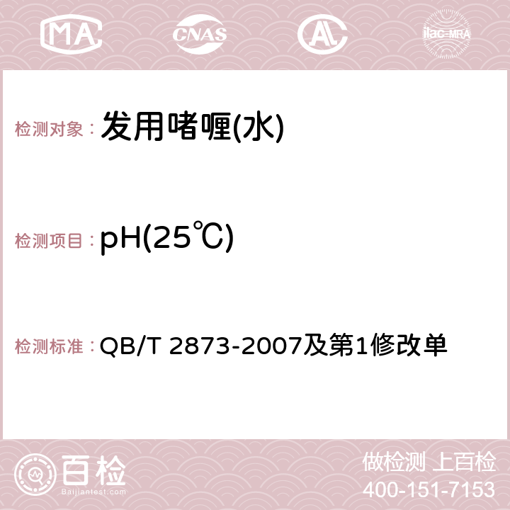 pH(25℃) 发用啫喱(水) QB/T 2873-2007及第1修改单 6.2.1