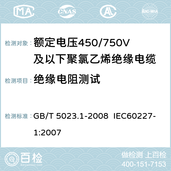 绝缘电阻测试 额定电压450/750V及以下聚氯乙烯绝缘电缆 第1部分:一般要求 GB/T 5023.1-2008 IEC60227-1:2007 5.6.1