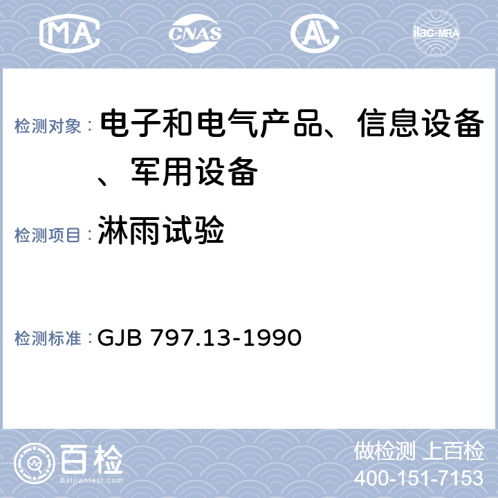 淋雨试验 地雷爆破器材环境试验方法 淋雨试验 GJB 797.13-1990 2 方法一