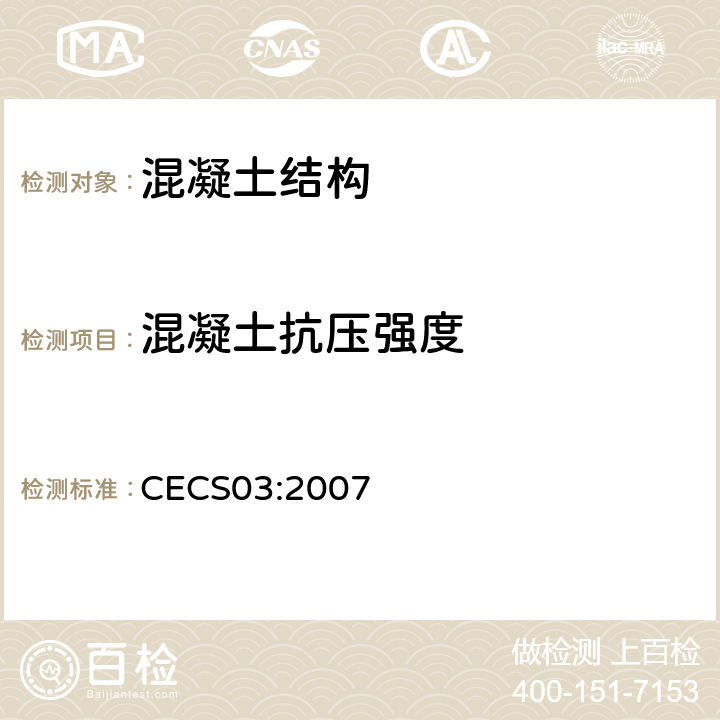 混凝土抗压强度 钻芯法检测混凝土强度技术规程 CECS03:2007 全文