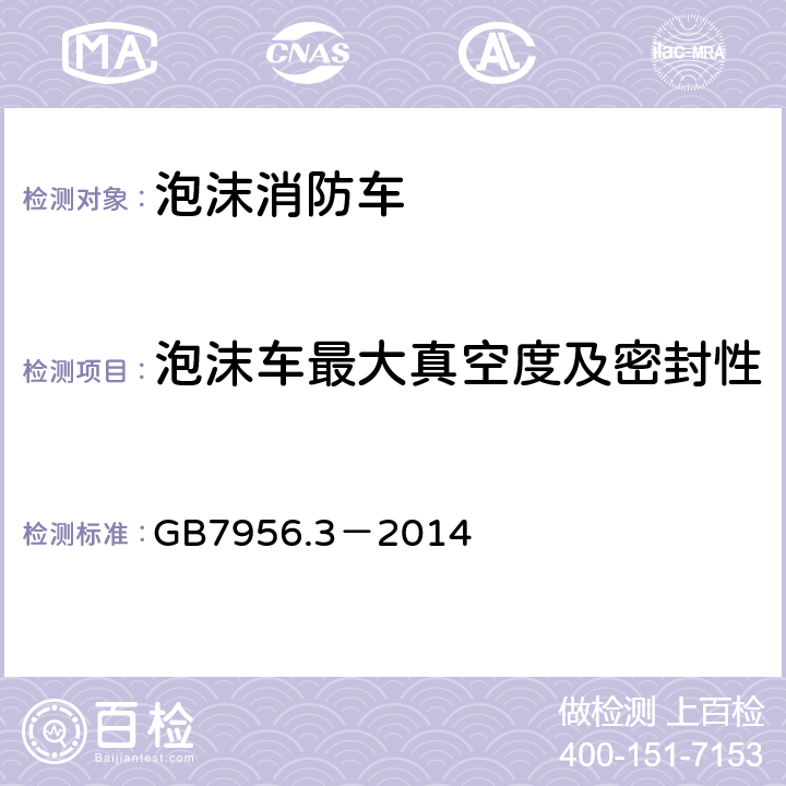 泡沫车最大真空度及密封性 GB 7956.3-2014 消防车 第3部分:泡沫消防车