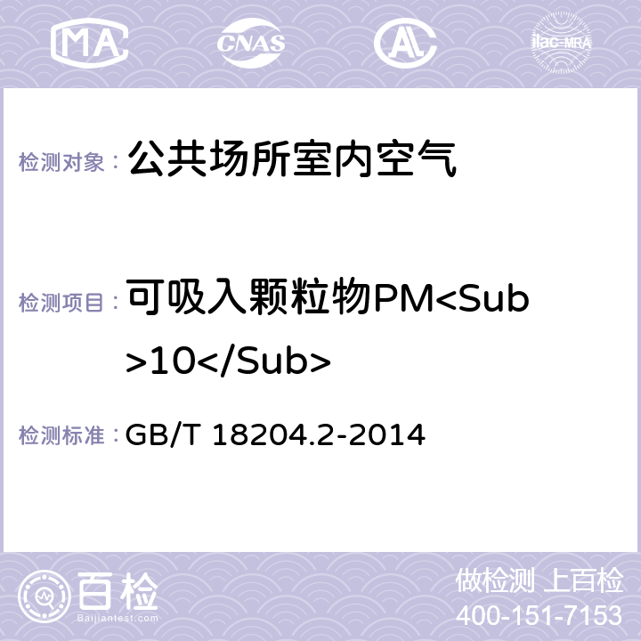 可吸入颗粒物PM<Sub>10</Sub> 公共场所卫生检验方法 第2部分：化学污染物 GB/T 18204.2-2014 条款5.1