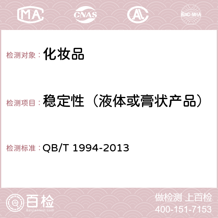 稳定性（液体或膏状产品） 沐浴剂 QB/T 1994-2013 6.3